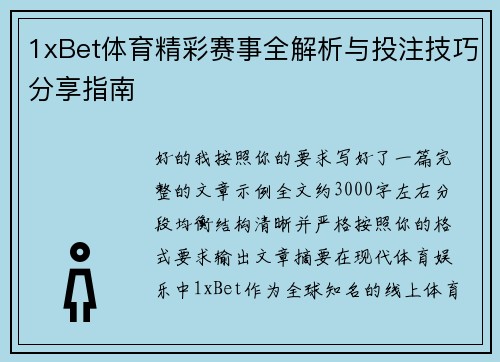 1xBet体育精彩赛事全解析与投注技巧分享指南 1xBet体育精彩赛事全解析与投注技巧分享指南