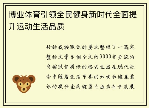博业体育引领全民健身新时代全面提升运动生活品质 博业体育引领全民健身新时代全面提升运动生活品质