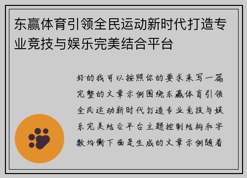 东赢体育引领全民运动新时代打造专业竞技与娱乐完美结合平台 东赢体育引领全民运动新时代打造专业竞技与娱乐完美结合平台