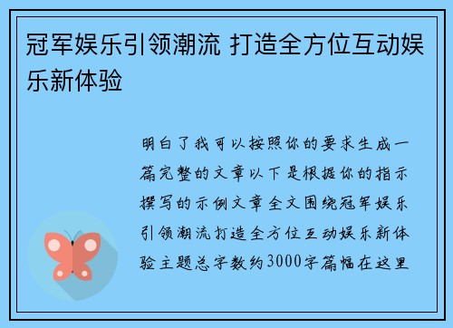 冠军娱乐引领潮流 打造全方位互动娱乐新体验 冠军娱乐引领潮流 打造全方位互动娱乐新体验
