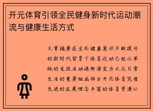 开元体育引领全民健身新时代运动潮流与健康生活方式 开元体育引领全民健身新时代运动潮流与健康生活方式