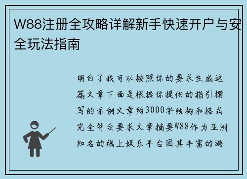 W88注册全攻略详解新手快速开户与安全玩法指南 W88注册全攻略详解新手快速开户与安全玩法指南