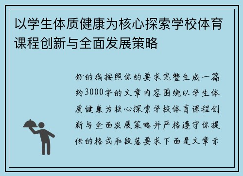 以学生体质健康为核心探索学校体育课程创新与全面发展策略 以学生体质健康为核心探索学校体育课程创新与全面发展策略