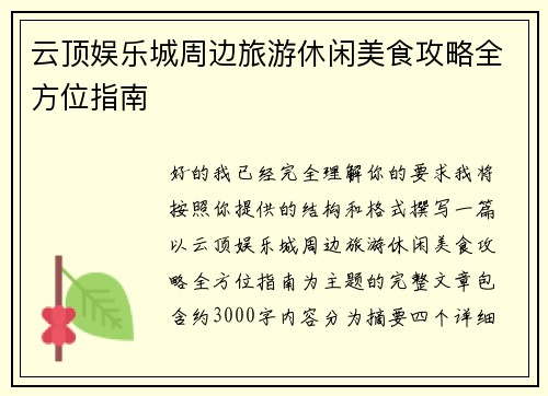 云顶娱乐城周边旅游休闲美食攻略全方位指南 云顶娱乐城周边旅游休闲美食攻略全方位指南