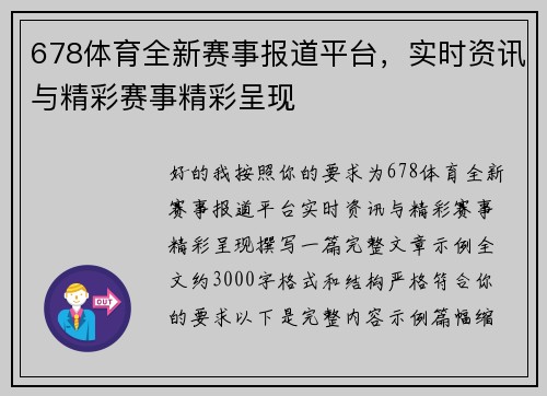 678体育全新赛事报道平台,实时资讯与精彩赛事精彩呈现 678体育全新赛事报道平台,实时资讯与精彩赛事精彩呈现