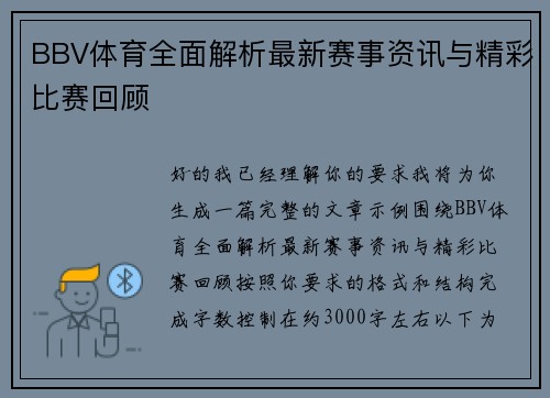 BBV体育全面解析最新赛事资讯与精彩比赛回顾 BBV体育全面解析最新赛事资讯与精彩比赛回顾