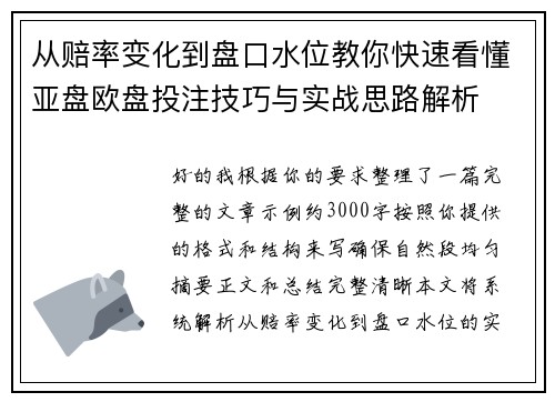 从赔率变化到盘口水位教你快速看懂亚盘欧盘投注技巧与实战思路解析 从赔率变化到盘口水位教你快速看懂亚盘欧盘投注技巧与实战思路解析