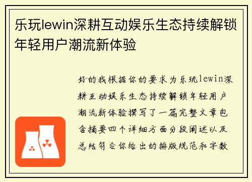 乐玩lewin深耕互动娱乐生态持续解锁年轻用户潮流新体验 乐玩lewin深耕互动娱乐生态持续解锁年轻用户潮流新体验