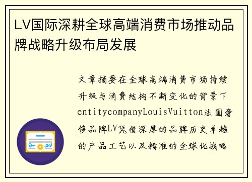 LV国际深耕全球高端消费市场推动品牌战略升级布局发展 LV国际深耕全球高端消费市场推动品牌战略升级布局发展