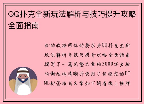 QQ扑克全新玩法解析与技巧提升攻略全面指南 QQ扑克全新玩法解析与技巧提升攻略全面指南