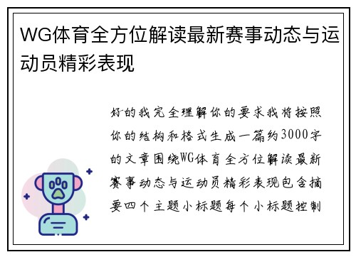 WG体育全方位解读最新赛事动态与运动员精彩表现 WG体育全方位解读最新赛事动态与运动员精彩表现