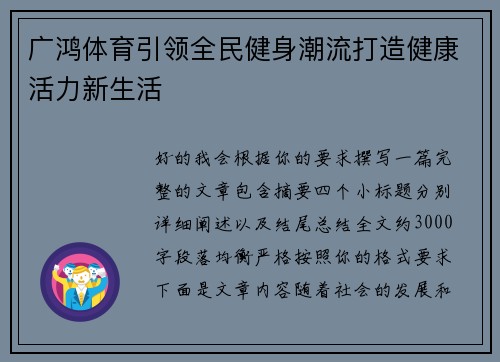 广鸿体育引领全民健身潮流打造健康活力新生活 广鸿体育引领全民健身潮流打造健康活力新生活