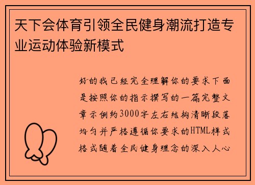 天下会体育引领全民健身潮流打造专业运动体验新模式 天下会体育引领全民健身潮流打造专业运动体验新模式
