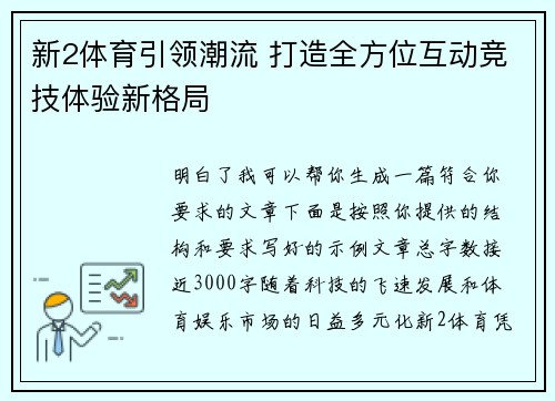 新2体育引领潮流 打造全方位互动竞技体验新格局 新2体育引领潮流 打造全方位互动竞技体验新格局
