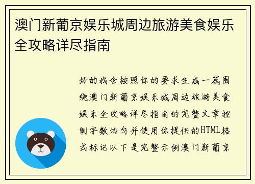 澳门新葡京娱乐城周边旅游美食娱乐全攻略详尽指南 澳门新葡京娱乐城周边旅游美食娱乐全攻略详尽指南