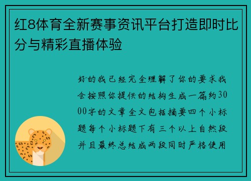 红8体育全新赛事资讯平台打造即时比分与精彩直播体验 红8体育全新赛事资讯平台打造即时比分与精彩直播体验