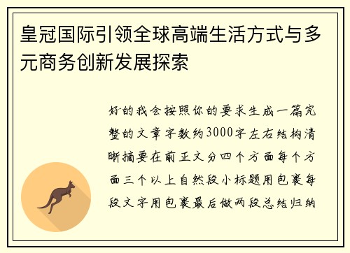 皇冠国际引领全球高端生活方式与多元商务创新发展探索 皇冠国际引领全球高端生活方式与多元商务创新发展探索