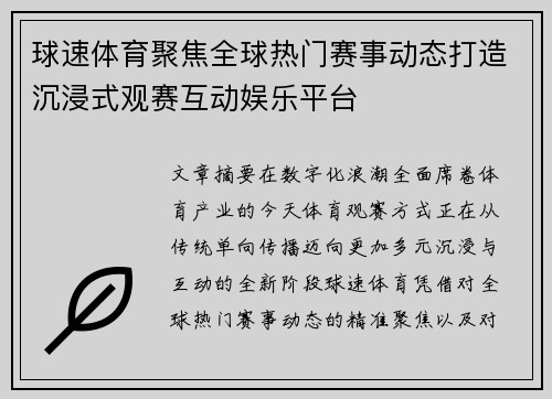 球速体育聚焦全球热门赛事动态打造沉浸式观赛互动娱乐平台 球速体育聚焦全球热门赛事动态打造沉浸式观赛互动娱乐平台