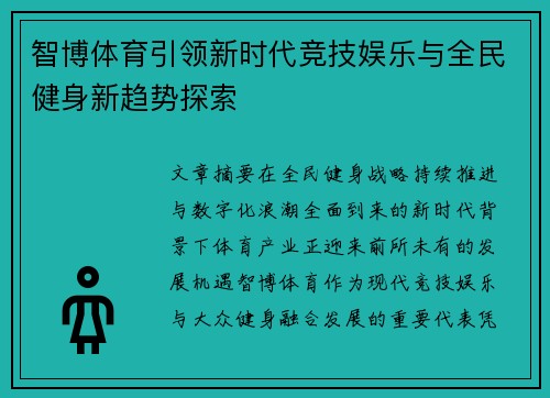 智博体育引领新时代竞技娱乐与全民健身新趋势探索 智博体育引领新时代竞技娱乐与全民健身新趋势探索