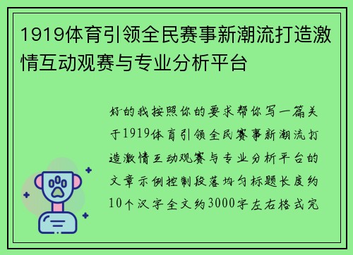 1919体育引领全民赛事新潮流打造激情互动观赛与专业分析平台 1919体育引领全民赛事新潮流打造激情互动观赛与专业分析平台