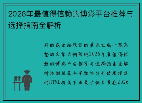 2026年最值得信赖的博彩平台推荐与选择指南全解析 2026年最值得信赖的博彩平台推荐与选择指南全解析