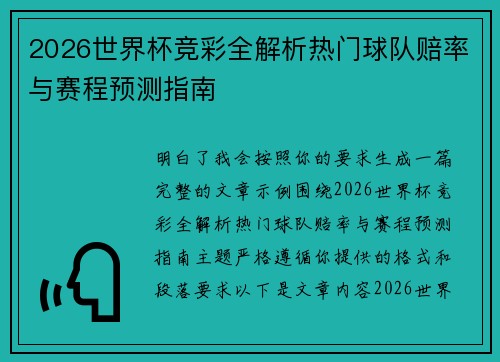 2026世界杯竞彩全解析热门球队赔率与赛程预测指南 2026世界杯竞彩全解析热门球队赔率与赛程预测指南