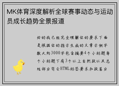 MK体育深度解析全球赛事动态与运动员成长趋势全景报道 MK体育深度解析全球赛事动态与运动员成长趋势全景报道