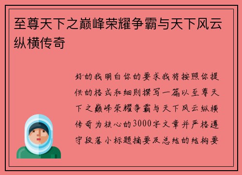 至尊天下之巅峰荣耀争霸与天下风云纵横传奇 至尊天下之巅峰荣耀争霸与天下风云纵横传奇