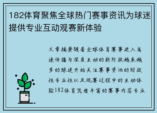 182体育聚焦全球热门赛事资讯为球迷提供专业互动观赛新体验 182体育聚焦全球热门赛事资讯为球迷提供专业互动观赛新体验