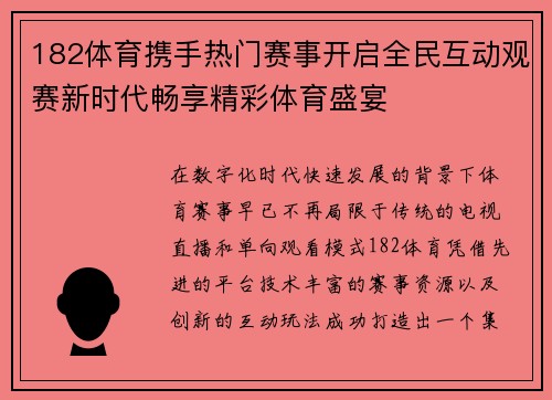 182体育携手热门赛事开启全民互动观赛新时代畅享精彩体育盛宴 182体育携手热门赛事开启全民互动观赛新时代畅享精彩体育盛宴