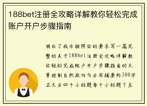 188bet注册全攻略详解教你轻松完成账户开户步骤指南 188bet注册全攻略详解教你轻松完成账户开户步骤指南
