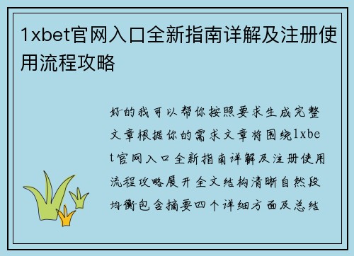 1xbet官网入口全新指南详解及注册使用流程攻略 1xbet官网入口全新指南详解及注册使用流程攻略
