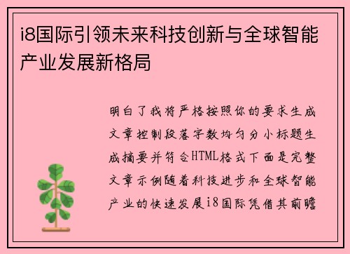 i8国际引领未来科技创新与全球智能产业发展新格局 i8国际引领未来科技创新与全球智能产业发展新格局