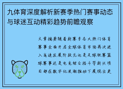 九体育深度解析新赛季热门赛事动态与球迷互动精彩趋势前瞻观察 九体育深度解析新赛季热门赛事动态与球迷互动精彩趋势前瞻观察