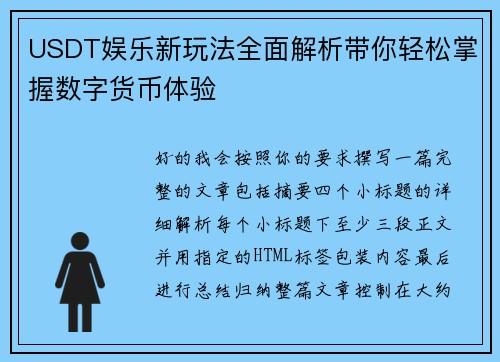 USDT娱乐新玩法全面解析带你轻松掌握数字货币体验 USDT娱乐新玩法全面解析带你轻松掌握数字货币体验