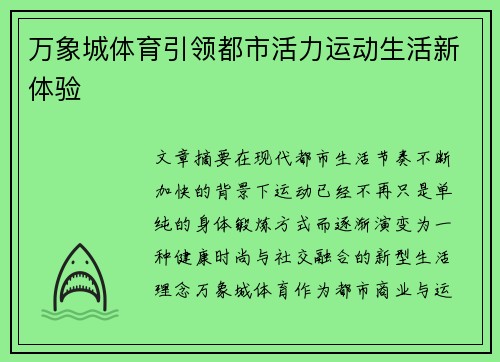 万象城体育引领都市活力运动生活新体验 万象城体育引领都市活力运动生活新体验