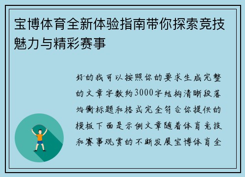 宝博体育全新体验指南带你探索竞技魅力与精彩赛事 宝博体育全新体验指南带你探索竞技魅力与精彩赛事