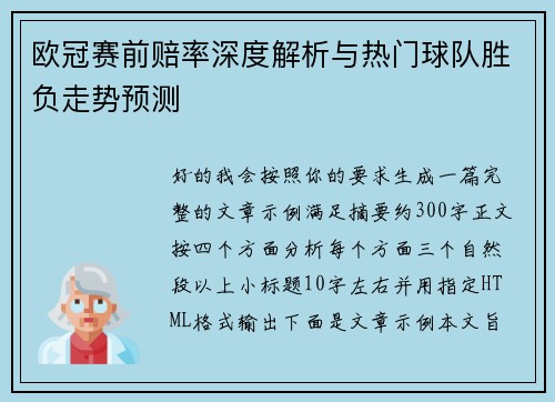 欧冠赛前赔率深度解析与热门球队胜负走势预测 欧冠赛前赔率深度解析与热门球队胜负走势预测