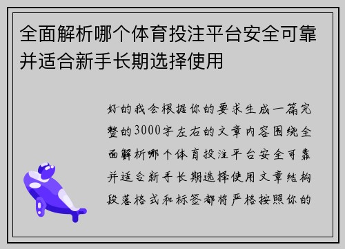 全面解析哪个体育投注平台安全可靠并适合新手长期选择使用 全面解析哪个体育投注平台安全可靠并适合新手长期选择使用