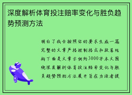深度解析体育投注赔率变化与胜负趋势预测方法 深度解析体育投注赔率变化与胜负趋势预测方法