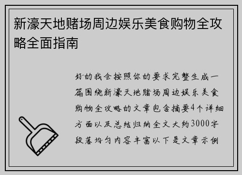 新濠天地赌场周边娱乐美食购物全攻略全面指南 新濠天地赌场周边娱乐美食购物全攻略全面指南