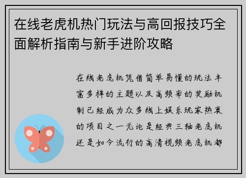 在线老虎机热门玩法与高回报技巧全面解析指南与新手进阶攻略 在线老虎机热门玩法与高回报技巧全面解析指南与新手进阶攻略