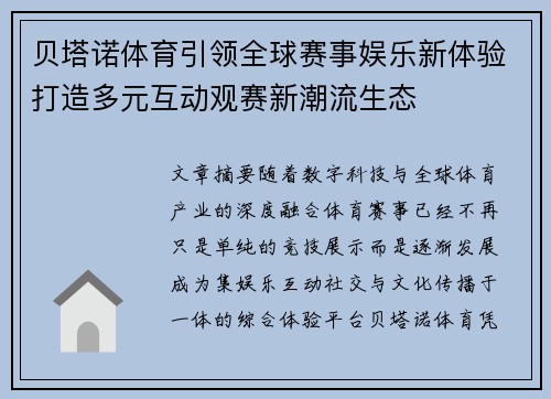 贝塔诺体育引领全球赛事娱乐新体验打造多元互动观赛新潮流生态 贝塔诺体育引领全球赛事娱乐新体验打造多元互动观赛新潮流生态