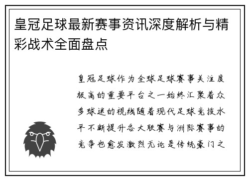 皇冠足球最新赛事资讯深度解析与精彩战术全面盘点 皇冠足球最新赛事资讯深度解析与精彩战术全面盘点