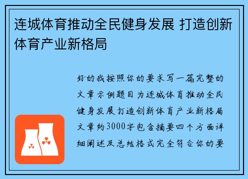 连城体育推动全民健身发展 打造创新体育产业新格局 连城体育推动全民健身发展 打造创新体育产业新格局
