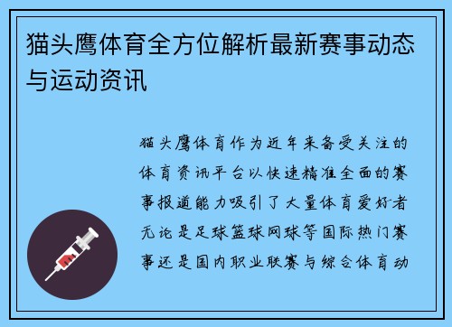猫头鹰体育全方位解析最新赛事动态与运动资讯 猫头鹰体育全方位解析最新赛事动态与运动资讯