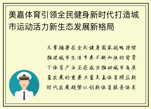 美嘉体育引领全民健身新时代打造城市运动活力新生态发展新格局 美嘉体育引领全民健身新时代打造城市运动活力新生态发展新格局