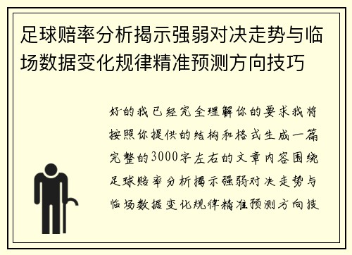 足球赔率分析揭示强弱对决走势与临场数据变化规律精准预测方向技巧 足球赔率分析揭示强弱对决走势与临场数据变化规律精准预测方向技巧