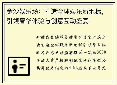 金沙娱乐场:打造全球娱乐新地标,引领奢华体验与创意互动盛宴 金沙娱乐场:打造全球娱乐新地标,引领奢华体验与创意互动盛宴