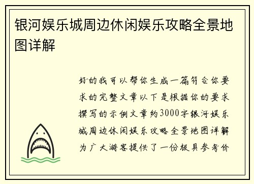 银河娱乐城周边休闲娱乐攻略全景地图详解 银河娱乐城周边休闲娱乐攻略全景地图详解